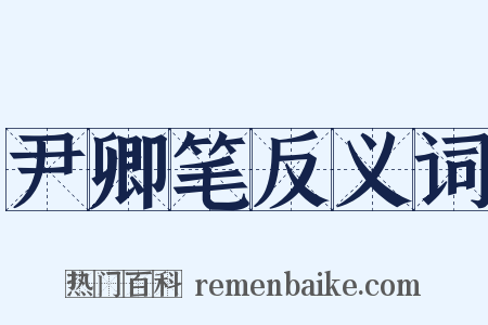 尹卿笔反义词是什么意思的图片